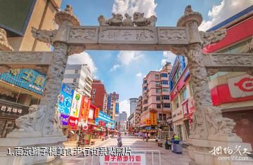南京獅子橋美食步行街照片