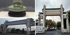 宜兴陶瓷博物馆驴友相册