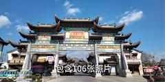 楚雄金山古镇驴友相册