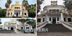 湛江广州湾法国公使署旧址驴友相册
