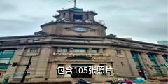 上海邮政博物馆驴友相册