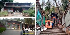 玉溪通海秀山歷史文化公園驢友相冊