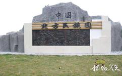 月牙湖中国北方民族园旅游攻略之中国北方民族园