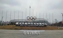 遵义奥林匹克公园驴友相册