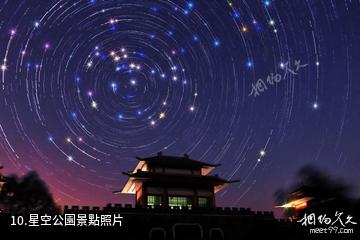 章丘七星颱風景區-星空公園照片