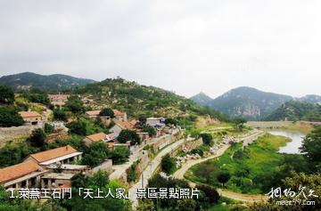 萊蕪王石門「天上人家」景區照片