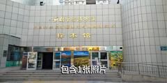 中科院新疆生地所标本馆驴友相册