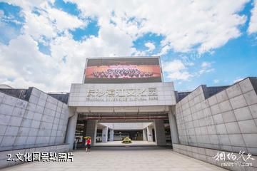 長沙濱江文化園-文化園照片