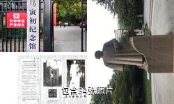 杭州马寅初纪念馆驴友相册