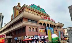 新疆二道桥民俗风情街驴友相册