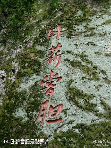 浙江吼山風景區-卧薪嘗膽照片