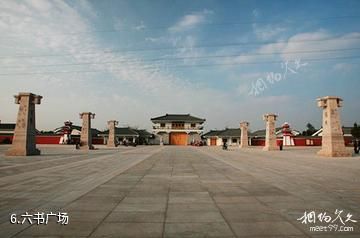 漯河市许慎文化园景区-六书广场照片