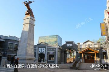 西安白鹿原·白鹿倉景區照片