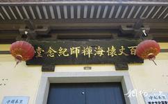 福州龙泉寺旅游攻略之百丈禅师纪念堂
