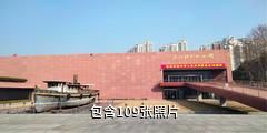 南京渡江胜利纪念馆驴友相册
