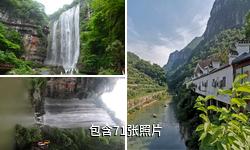 宜昌三峡大瀑布景区驴友相册