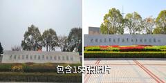 泰州海軍誕生地紀念館驢友相冊