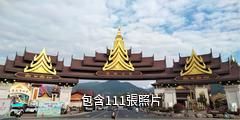 芒市傣族古鎮驢友相冊