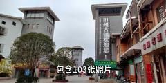 安顺旧州古镇驴友相册