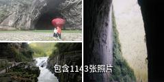 利川腾龙洞风景区驴友相册