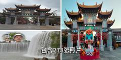 昆明官渡古镇驴友相册