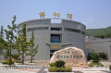 長興金釘子遠古世界地質遺迹-金釘子地質博物館照片