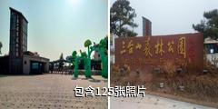 宿迁三台山森林公园驴友相册