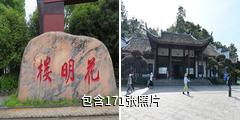 长沙花明楼驴友相册