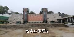 随州曾侯乙墓驴友相册