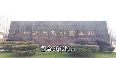 苏州胥门百花洲公园驴友相册