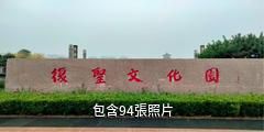 寧陽復聖文化旅遊區驢友相冊