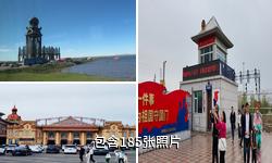 满洲里中俄边境旅游区驴友相册