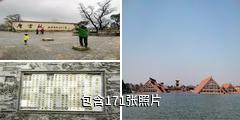 上海市广富林遗址公园驴友相册