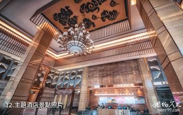 富平中華郡文化旅遊景區-主題酒店照片