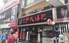 南京狮子桥美食步行街旅游攻略之尹氏鸡汁汤包