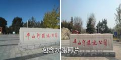 蓬萊平山河濕地公園水利風景區驢友相冊