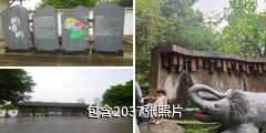 重庆园博园驴友相册