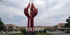 新疆農業博覽園驢友相冊
