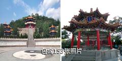 庆城周祖陵驴友相册