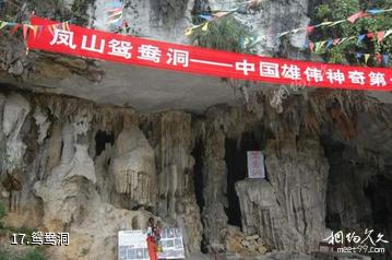 广西凤山岩溶国家地质公园-鸳鸯洞照片