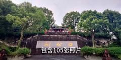 忠县白公祠文博景区驴友相册