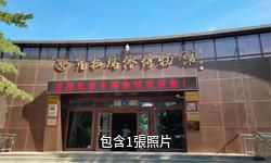 克拉瑪依展覽博物館驢友相冊