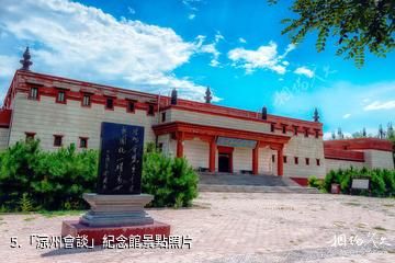 武威白塔寺-「涼州會談」紀念館照片