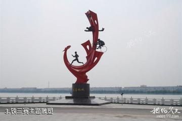 睢县北湖景区-铁三赛主题雕塑照片