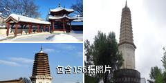 鐵嶺白塔驢友相冊