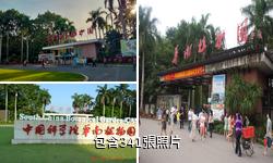 中科院華南植物園驢友相冊