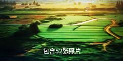 杭州良渚古城遗址驴友相册
