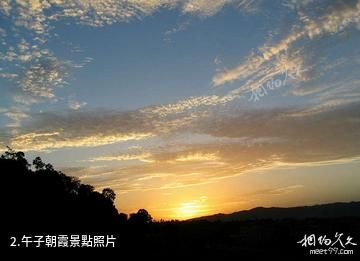 漢中午子山風景區-午子朝霞照片