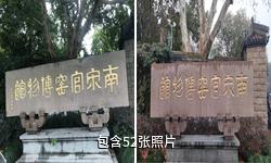 杭州南宋官窑博物馆驴友相册