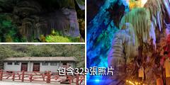 洛陽雞冠洞風景名勝區驢友相冊